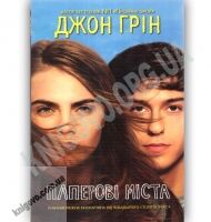 Паперові міста Авт: Джон Грін Вид-во: КМ-БУКС - Для коханої дівчини