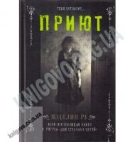 Приют Тебя поглотит Авт: Мэделин Ру Изд-во: Клуб семейного досуга - Фантастика. Фентезі. Жахи