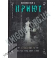 Возвращение в приют Авт: Мэделин Ру Изд-во: Клуб семейного досуга - Фантастика. Фентезі. Жахи