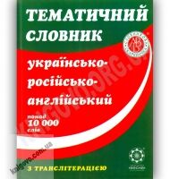 Тематичний словник Українсько-Російсько-Англійський з Транслітерацією 10 000 слів Авт: Рудь С. Вид-во: Весна - Словники