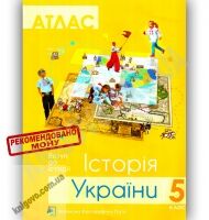 Атлас Вступ до історії Історія України+контурна карта 5 клас Нова програма Вид-во: Українська картографічна група