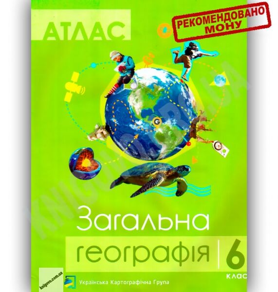Атлас Загальна географія 6 клас Нова програма Вид-во: Українська картографічна група - фото 1
