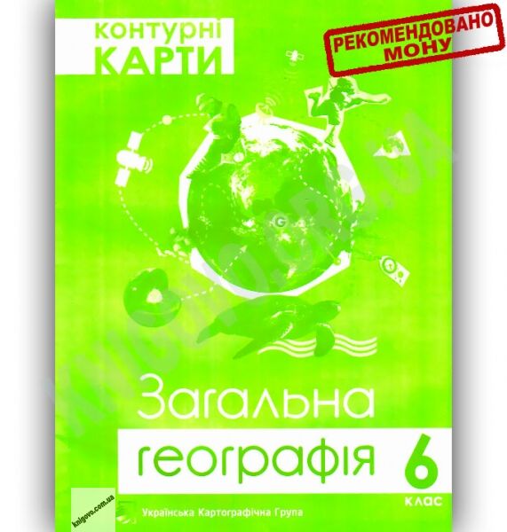 Контурні карти Загальна географія 6 клас Нова програма Вид-во: Українська картографічна група - фото 1