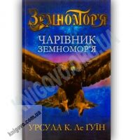 Чарівник Земномор'я Книга 1 Авт: Урсула Ле Ґуїн Вид-во: Країна Мрій - книги для дітей