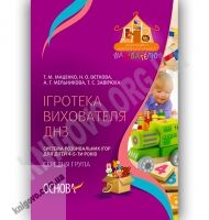 Ігротека вихователя ДНЗ Система розвивальних ігор для дітей 4-5 років Середня група Авт: Маценко Т. Вид-во: Основа - Вихователю ДНЗ