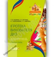 Ігротека вихователя ДНЗ Система розвивальних ігор для дітей 5-6 років Старша група Авт: Маценко Т. Вид-во: Основа - Вихователю ДНЗ