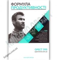 Формула продуктивності - Бізнес, Економіка і Саморозвиток