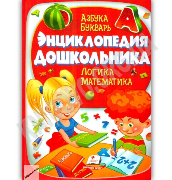Энциклопедия дошкольника Азбука Букварь Логика Математика Авт: Н. Е. Филатова Изд: Пегас - фото 1