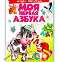 Моя первая Азбука животных Авт: Яковенко Л. В. Изд: Пегас