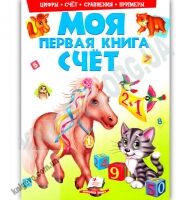 Моя первая книга Лошадка Цифры Счёт Сравнения Примеры Авт: Яковенко Л. В. Изд: Пегас