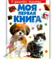 Моя первая книга О домашних животных Воспитываем личность Изд: Пегас - Моя перша энциклопедія