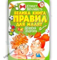 Велика книга правил для малят Етикет Ввічливість Безпека Здоров’я Виховуємо особистість Вид-во: Пегас - книги для дітей