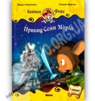 Капітан Фокс Привид Семи Морів Том 2 Авт: Марко Інноченті Вид: Mikko - книги для дітей
