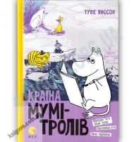 Країна Мумі Тролів Книга друга Авт: Туве Янссон Вид: Старого Лева