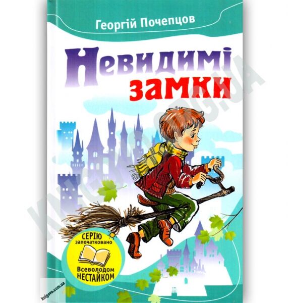 Невидимі замки Казкові повісті Авт: Георгій Почепцов Вид: Країна Мрій - фото 1