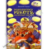 Розшукується Ракета на чотирьох лапах Авт: Джеремі Стронґ Вид: Старого Лева - До новорічних свят
