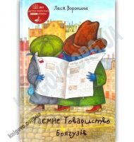 Таємне Товариство Боягузів або Засіб від переляку №9 Авт: Леся Воронина Вид: Знання