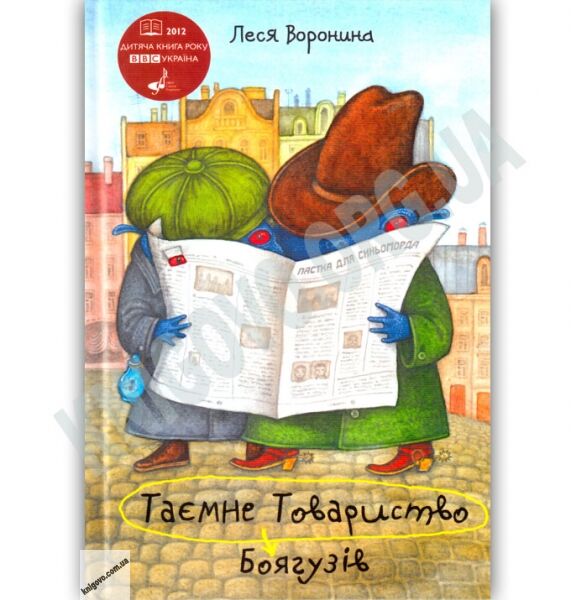 Таємне Товариство Боягузів або Засіб від переляку №9 Авт: Леся Воронина Вид: Знання - фото 1