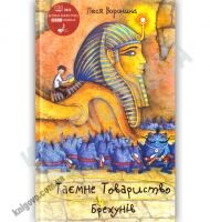 Таємне Товариство Брехунів або Пастка для синьоморда Авт: Леся Воронина Вид: Знання