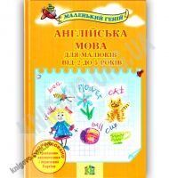 Англійська мова для малюків від 2 до 5 років Маленький геній Авт: В. Наливана Вид-во: Країна Мрій - книги для дітей