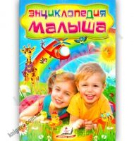 Энциклопедия малыша Серия Любимые авторы Изд-во: Пегас - енциклопедія для дошкільнят