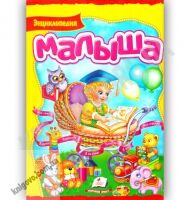 Энциклопедия малыша Серия Интересный мир Изд: Пегас - енциклопедія для дошкільнят