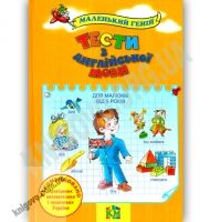Тести з англійської мови для малюків від 5 років Авт: В. Наливана Вид: Країна Мрій - книги для дітей