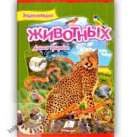 Энциклопедия животных Дикая природа Интересный мир Авт: Шаповалова О. В. Изд: Пегас - енциклопедія для дошкільнят