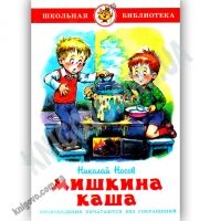 Школьная библиотека Мишкина каша Авт: Николай Носов Изд: Самовар Школьная библиотека Мишкина каша Авт: Николай Носов Изд: Самовар - Казки, твори, оповідання
