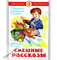 Школьная библиотека Смешные рассказы Авт: В. Драгунский Изд: Самовар Школьная библиотека Смешные рассказы Авт: В. Драгунский Изд: Самовар - Казки, твори, оповідання