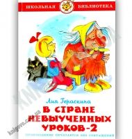 Школьная библиотека В стране невыученных уроков 2 Авт: Лия Гераскина Изд: Самовар Школьная библиотека В стране невыученных уроков 2 Авт: Лия Гераскина Изд: Самовар - Казки, твори, оповідання