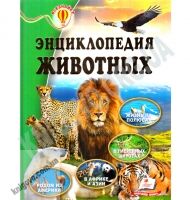 Энциклопедия животных Всезнайка Авт: О. В. Шаповалова Изд: Пегас