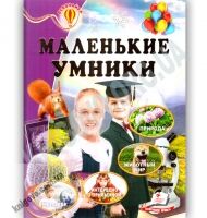 Энциклопедия Маленькие умники Всезнайка Авт: Ковардина Е. А. Изд: Пегас - енциклопедія для дошкільнят