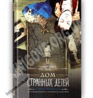 Дом странных детей Графический роман Авт: Риггз Р. Изд: Клуб Семейного Досуга
