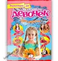 Энциклопедия для девочек Твои секреты Авт: Н. Л. Сонина Изд: Пегас - енциклопедія для дошкільнят