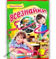 Энциклопедия всезнайки Серия Интересный мир Изд: Пегас - енциклопедія для дошкільнят
