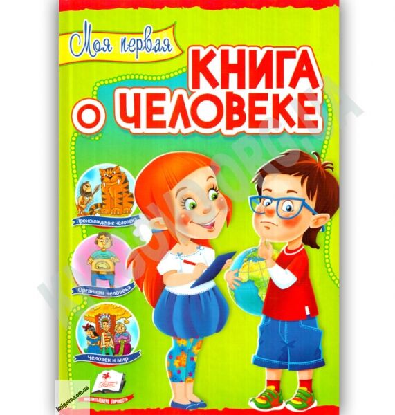 Моя первая книга о человеке Серия Интересный мир Изд: Пегас - фото 1