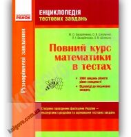 Повний курс математики в тестах Захарійченко Ранок Повний курс математики в тестах Захарійченко Ранок - Довідники з Математики Алгебри Геометрії