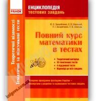 Повний курс математики в тестах Теоретичні відомості Повний курс математики в тестах Теоретичні відомості - Довідники з Математики Алгебри Геометрії