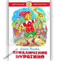Школьная библиотека Приключения Буратино Авт: Алексей Толстой Изд: Самовар Школьная библиотека Приключения Буратино Авт: Алексей Толстой Изд: Самовар - Казки, твори, оповідання