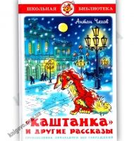 Школьная библиотека Каштанка и другие рассказы Авт: Антон Чехов Изд: Самовар