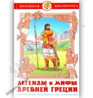 Школьная библиотека Легенды и мифы Древней Греции Изд: Самовар Школьная библиотека Легенды и мифы Древней Греции Изд: Самовар - Казки, твори, оповідання
