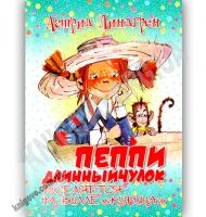 Пеппи Длинныйчулок поселяется на вилле Курица Авт: Астрид Линдгрен Изд: Конфетти - книги для дітей