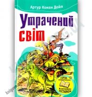 Утрачений світ Авт: Артур Конан Дойл Вид: Країна Мрій