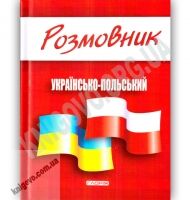 Розмовник Українсько Польський Вид: Глорія - Словники