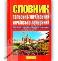 Словник Польсько Український Українсько Польський 120 000 слів та словосполучень Вид: Глорія - Словники