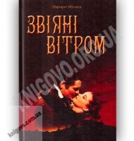 Звіяні вітром Авт: Маргарет Мітчелл Вид: Країна мрій