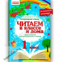 Читаем в классе и дома 1 класс Обновленная программа Джежелей