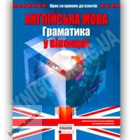 Граматика у віконцях Англійська мова Ранок - Вивчаємо іноземну мову