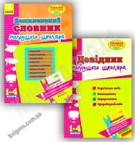 Комплект Комплексний словник довідник молодшого школяра Ранок - підручники для початкової школи